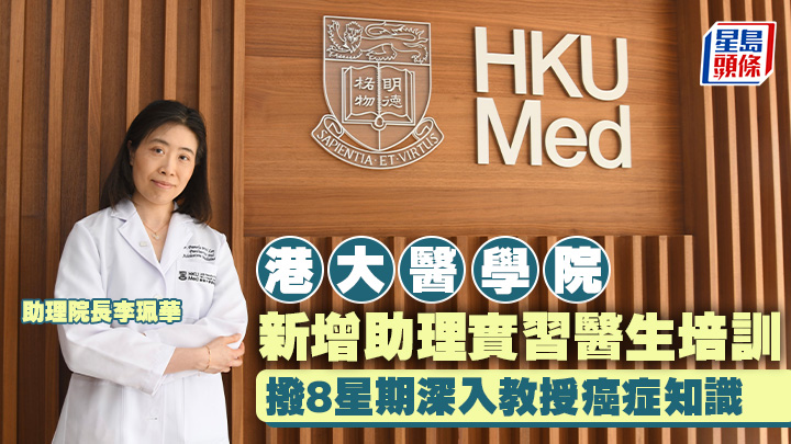 港大醫學院助理院長（臨牀課程）李珮華表示，今年10月起調整「MBBS140課程」，新增助理實習醫生培訓。