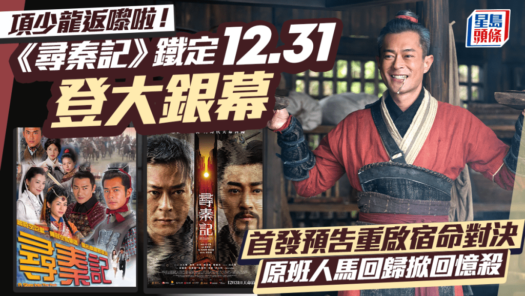 《尋秦記》定檔12.31重現大銀幕 首發預告重啟宿命對決 原班人馬掀「尋迷」集體回憶