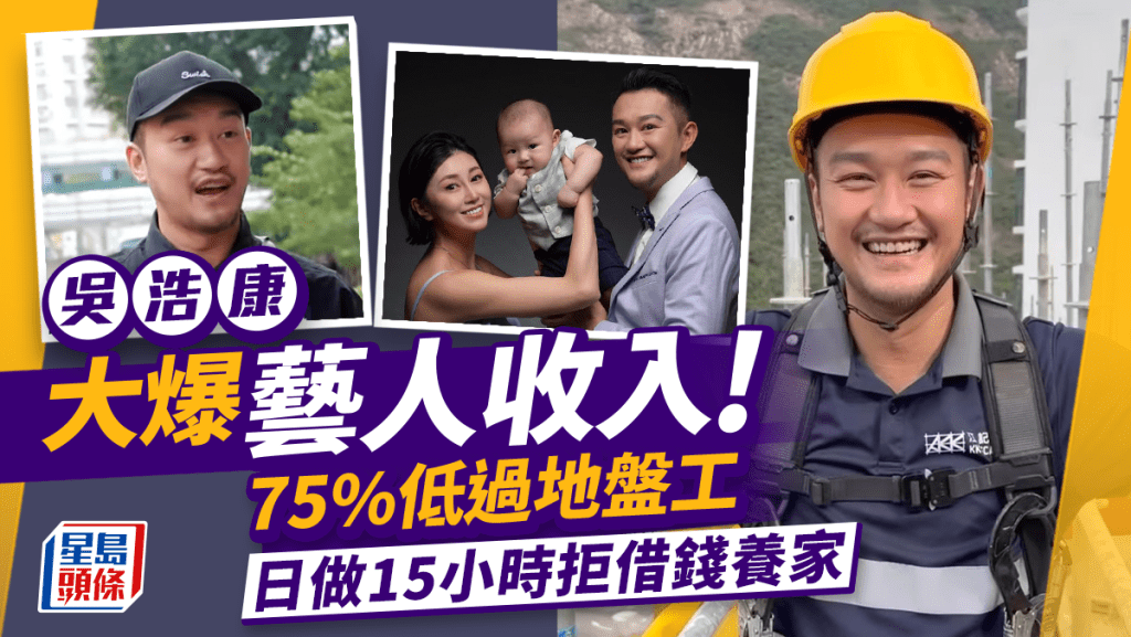 吳浩康大爆75%藝人收入不如地盤工人！每日做足15小時  兩個原因拒借錢度日