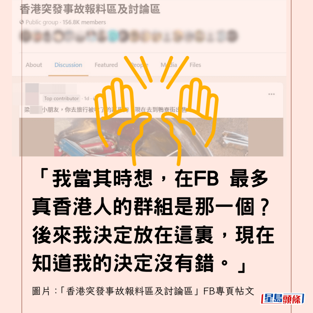 「我當其時想，在FB 最多真香港人的群組是那一個？ 後來我決定放在這裏，現在知道我的決定沒有錯。」