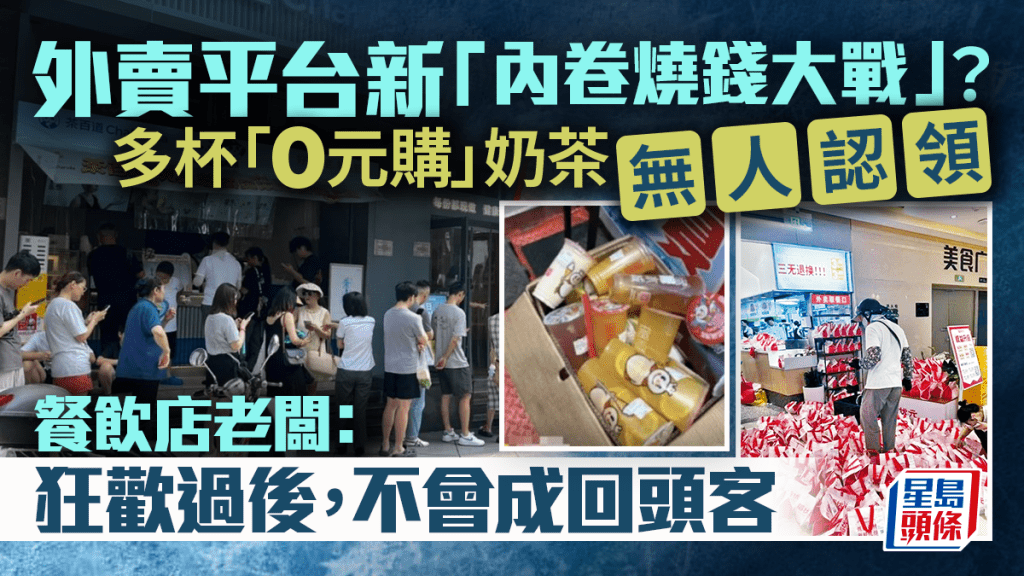 「0元購」奶茶吸引大量民眾購買，也引發浪費問題。小紅書
