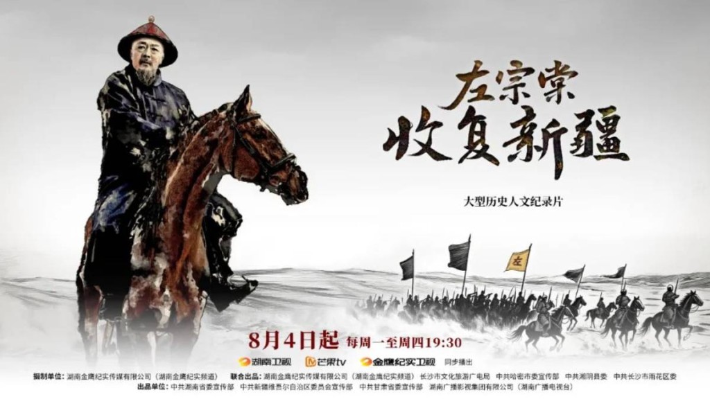 紀錄片《左宗棠收復新疆》開播 學者:宣示主權樹立國家認同