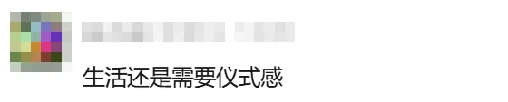 不过也有网友认为生活还是需要仪式感的。