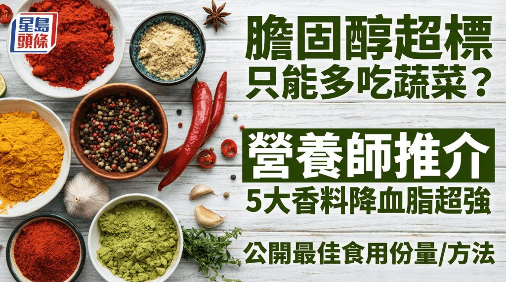 膽固醇超標只能多吃蔬菜？營養師推介5大香料降血脂超強 公開最佳食用份量/方法