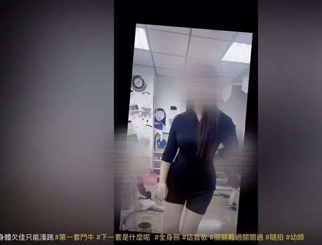 涉事的中女幼教，常穿上黑丝袜或短裤在课室中拍跳舞片。