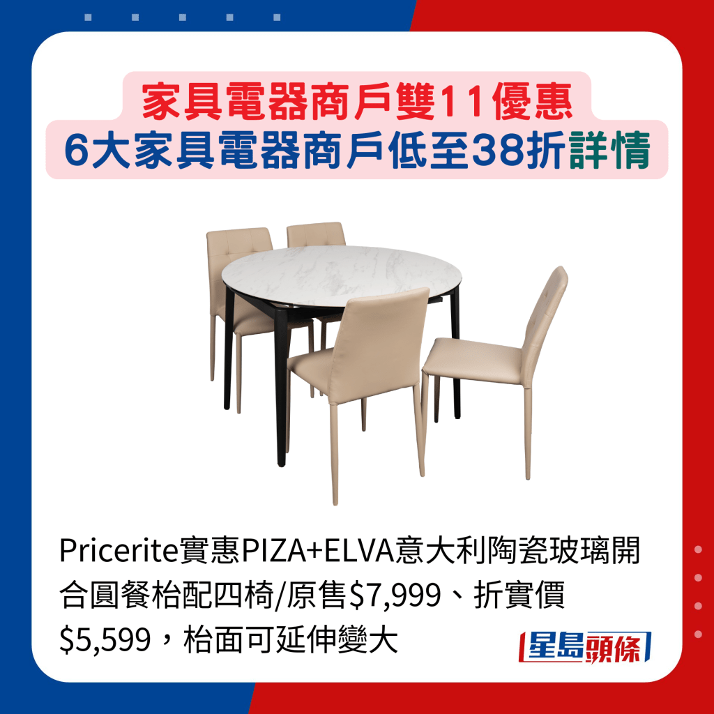 Pricerite实惠PIZA+ELVA意大利陶瓷玻璃开合圆餐枱配四椅/原售$7,999、折实价$5,599，枱面可延伸变大