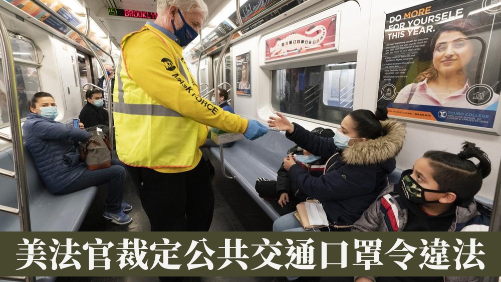 美國疾控中心涉越權，法官裁定公交口罩令違法。AP圖片