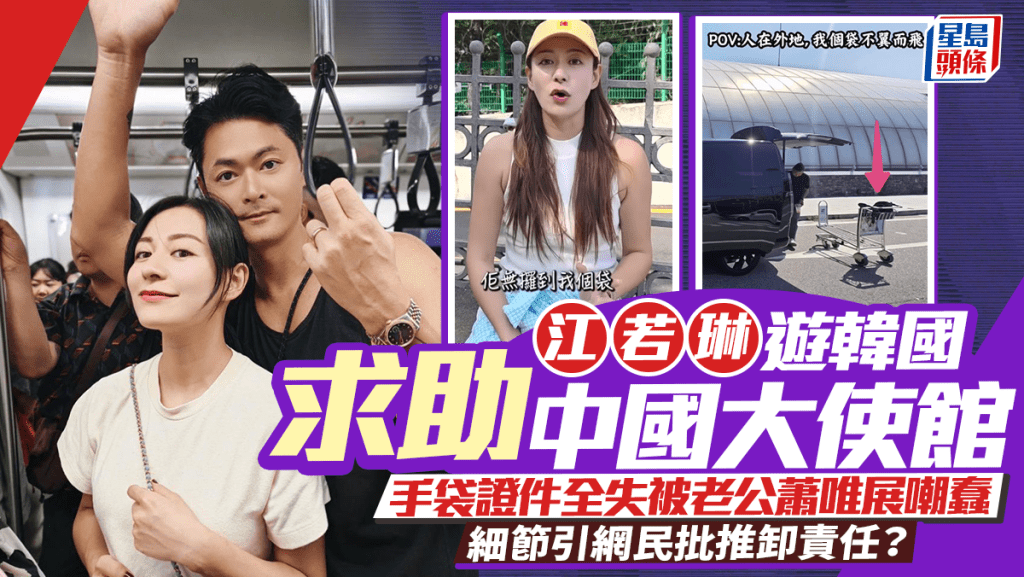 江若琳遊韓國求助中國大使館  手袋證件全失被老公蕭唯展嘲蠢  細節引網民批推卸責任？