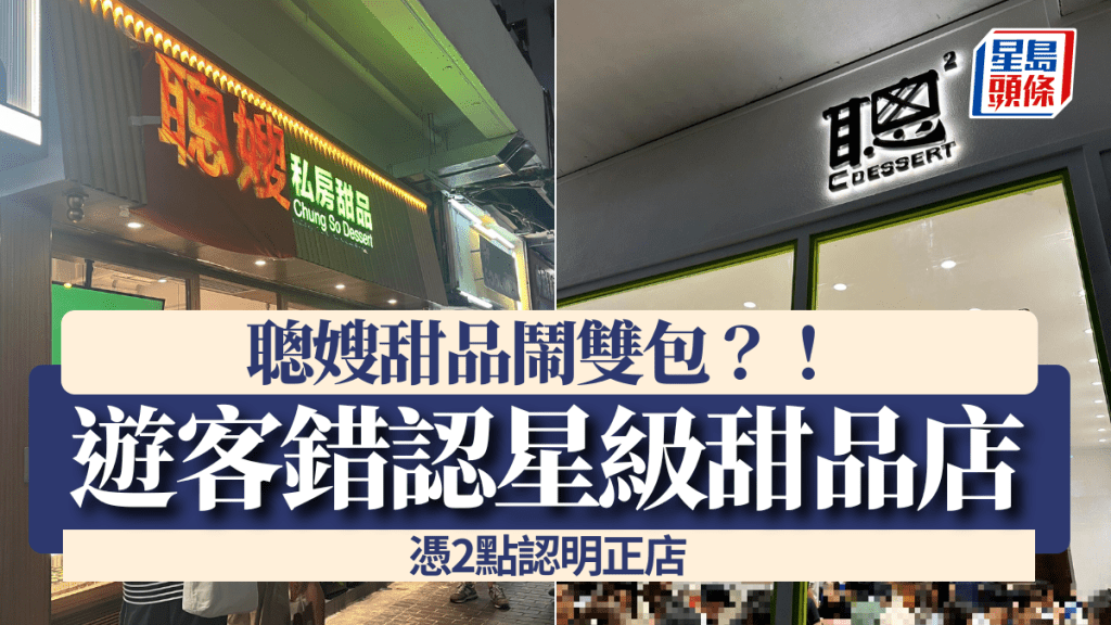 聰嫂甜品鬧雙包？！內地遊客擺烏龍錯認星級甜品店   憑2點認明正店