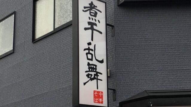 埼玉县春日部市拉面名店「煮干乱舞」，强硬规定客人吃拉面不准滑手机，引发热议。X@niboshiranbu
