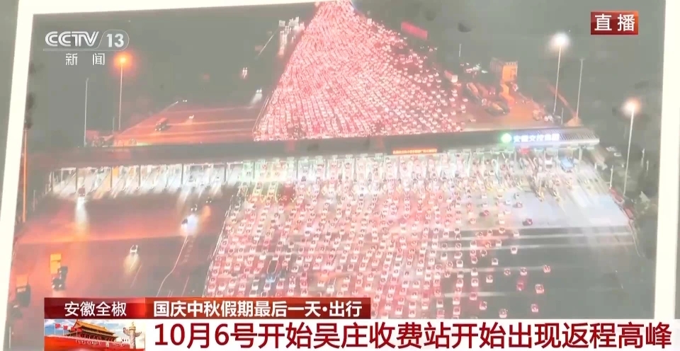 央視報道，10月6日安徽吳莊收費站已開始迎來返程高峰。