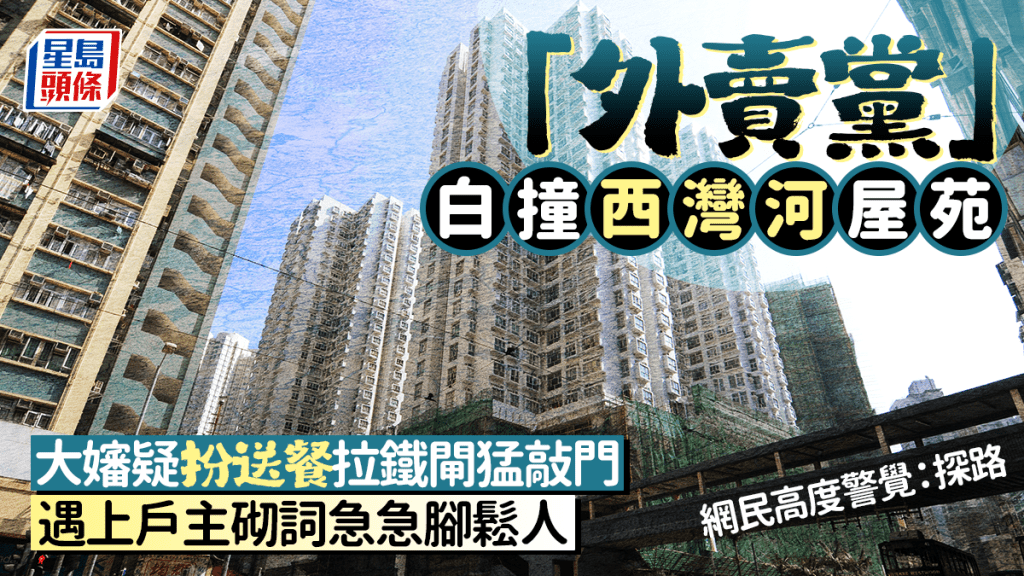 「外賣黨」白撞西灣河屋苑 大嬸疑扮送餐拉閘敲門 遇上戶主砌詞鬆人 網民警惕：探路｜Juicy叮
