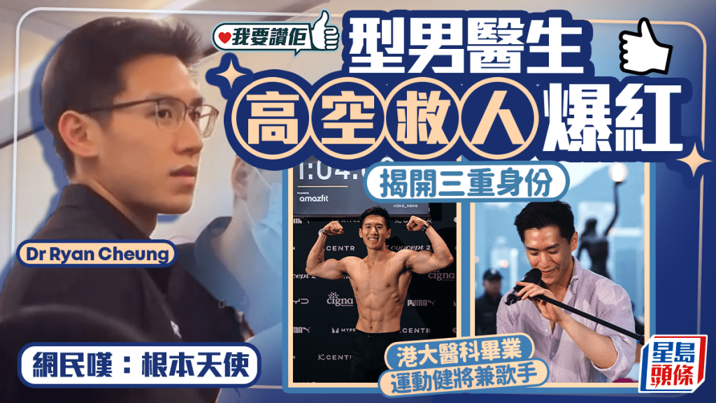 我要讚佢｜型男醫生高空救人被全城讚天使 擁多重身份運動健將兼歌手