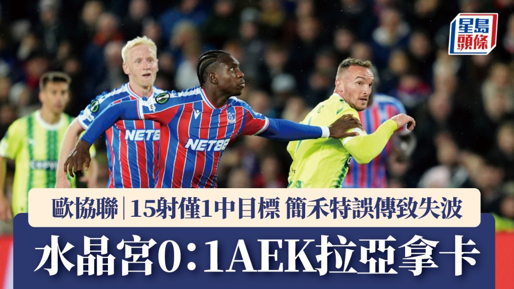 歐協聯｜水晶宮15射僅1中目標 0：1不敵AEK拉亞拿卡。美聯社