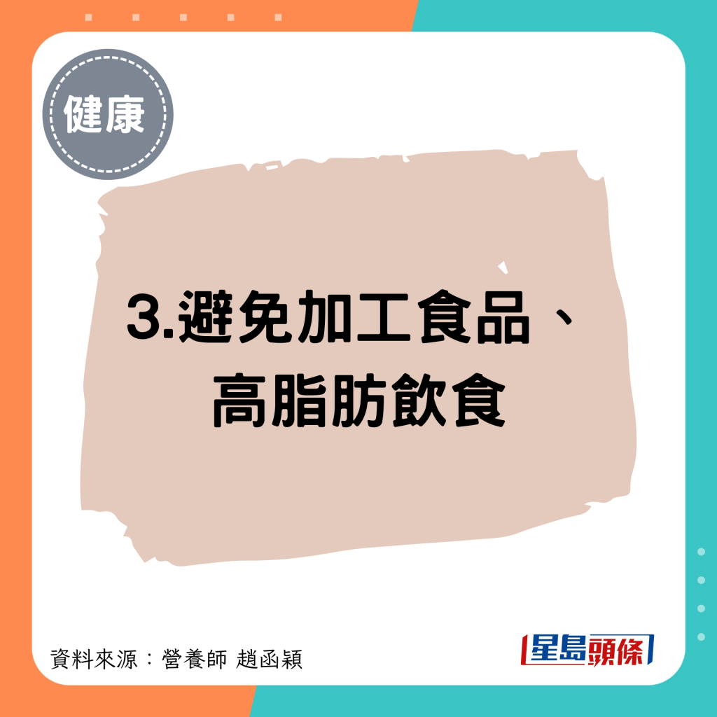 3.避免加工食品、 高脂肪飲食