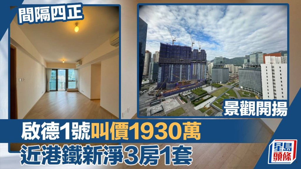 啟德發展區啟德1號(I)1座高層K室,實用面積849方呎,現時叫價1,930萬。