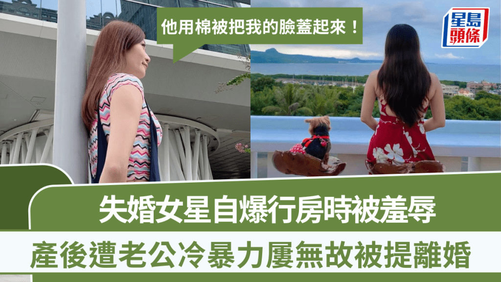 失婚女星自爆行房被羞辱：他用棉被把我的臉蓋起來 產後遭老公冷暴力屢無故被提離婚