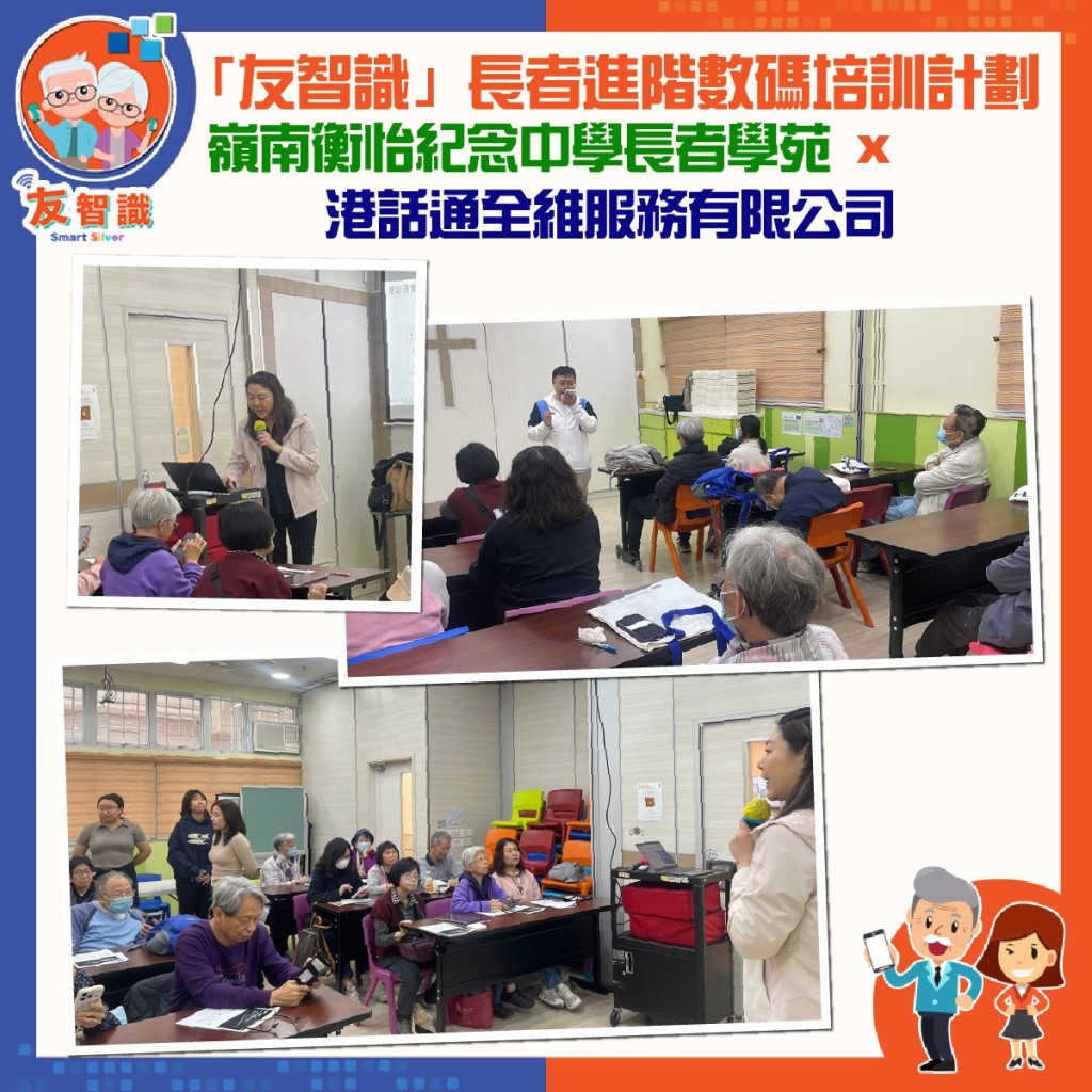 數字辦促成嶺南衡怡紀念中學長者學苑（「友智識」長者進階數碼培訓計劃推行機構之一），聯同港話通全維服務有限公司於2月13號舉辦新一場講座。數字辦fb