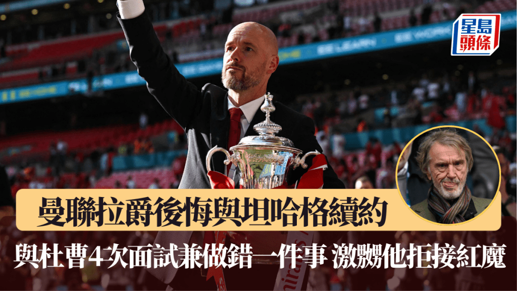 曼聯拉爵後悔與坦哈格續約。法新社