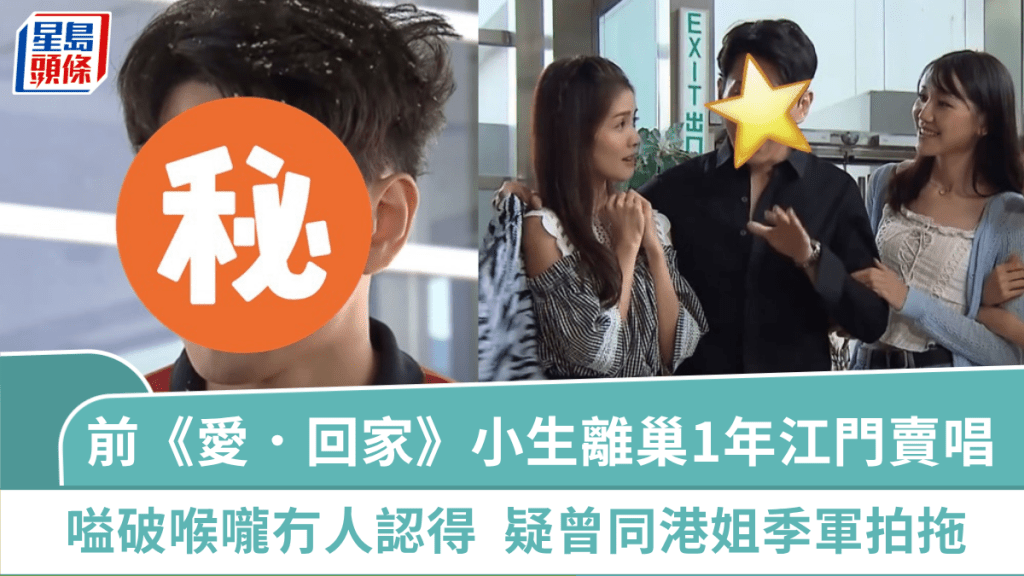 27歲前《愛．回家》小生離巢1年江門賣唱  嗌破喉嚨冇人認得  疑曾同前港姐季軍拍拖