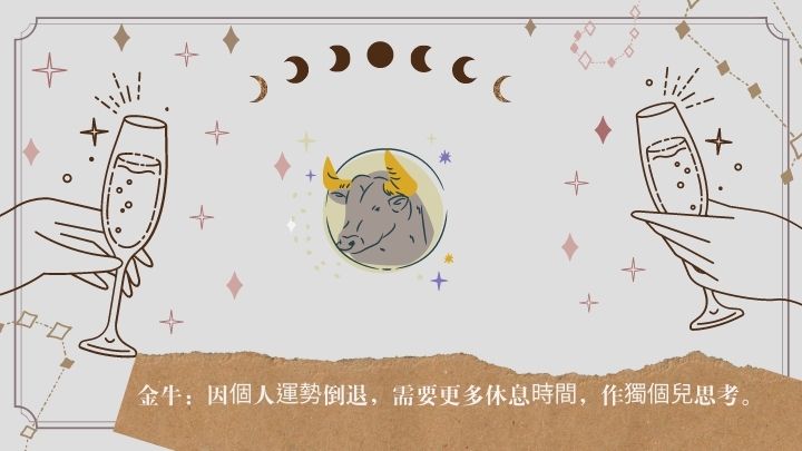 星座運程|金牛座因個人運勢倒退 需要更多休息時間 作獨個兒思考