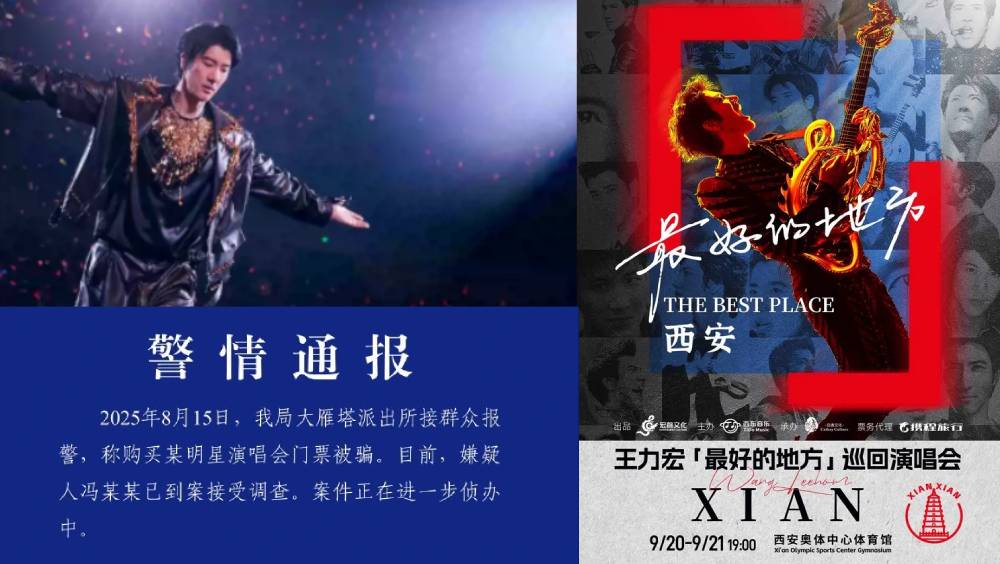 王力宏西安演唱會門票內購？逾20人疑被騙，總金額超¥20萬。