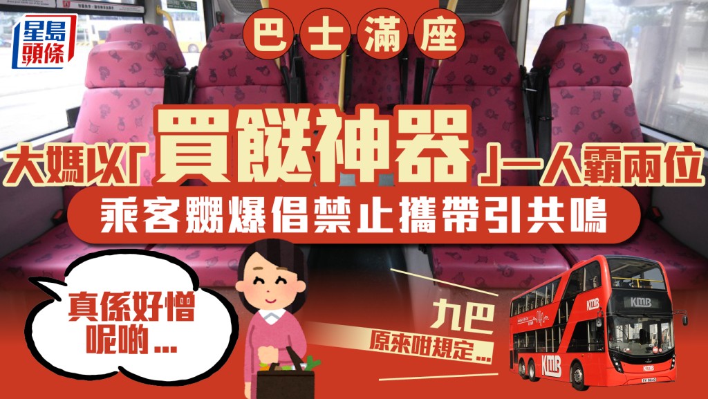 巴士滿座大媽以1物獨霸2座位？乘客嬲爆建議禁止攜帶 網民轟自私：禮貌禮儀教育去咗邊度？