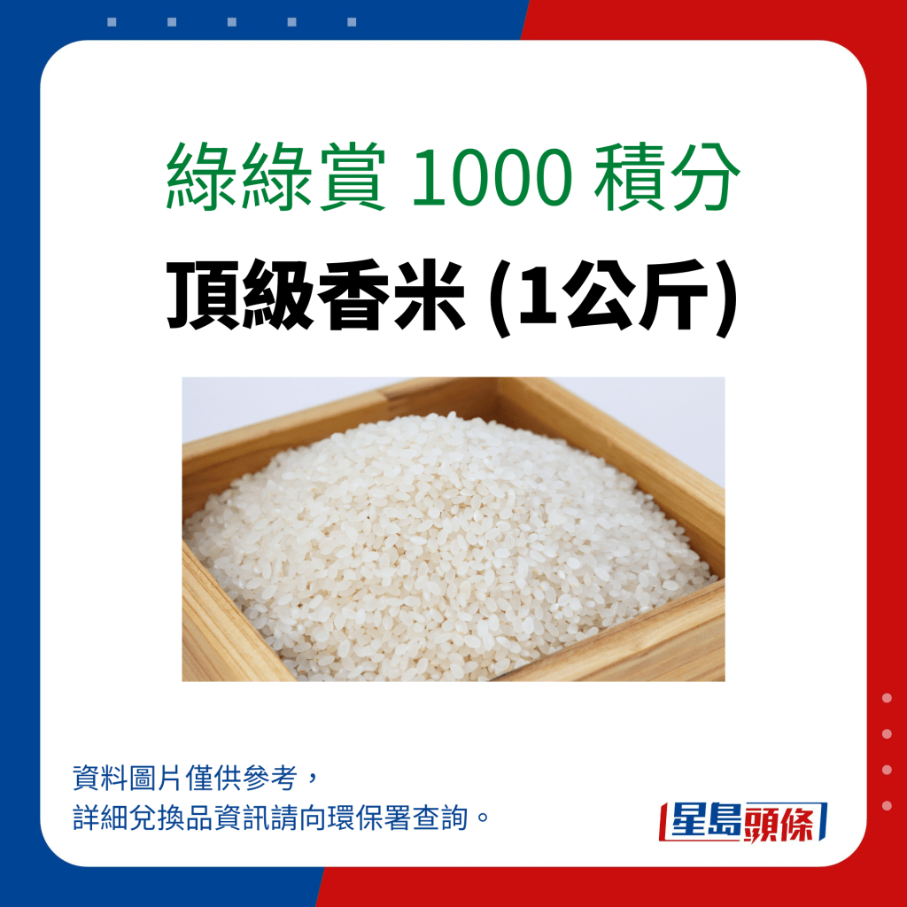 绿绿赏 1000 积分可换领顶级香米 (1公斤)