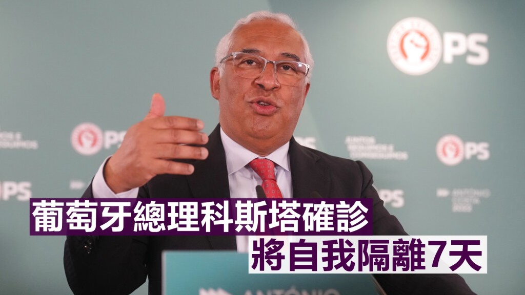 葡萄牙總理科斯塔確診新冠肺炎。AP圖片