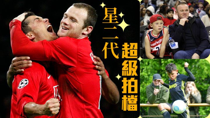 C朗拿度之子(右下圖)與朗尼愛兒(右上圖左)合演星二代連綫。