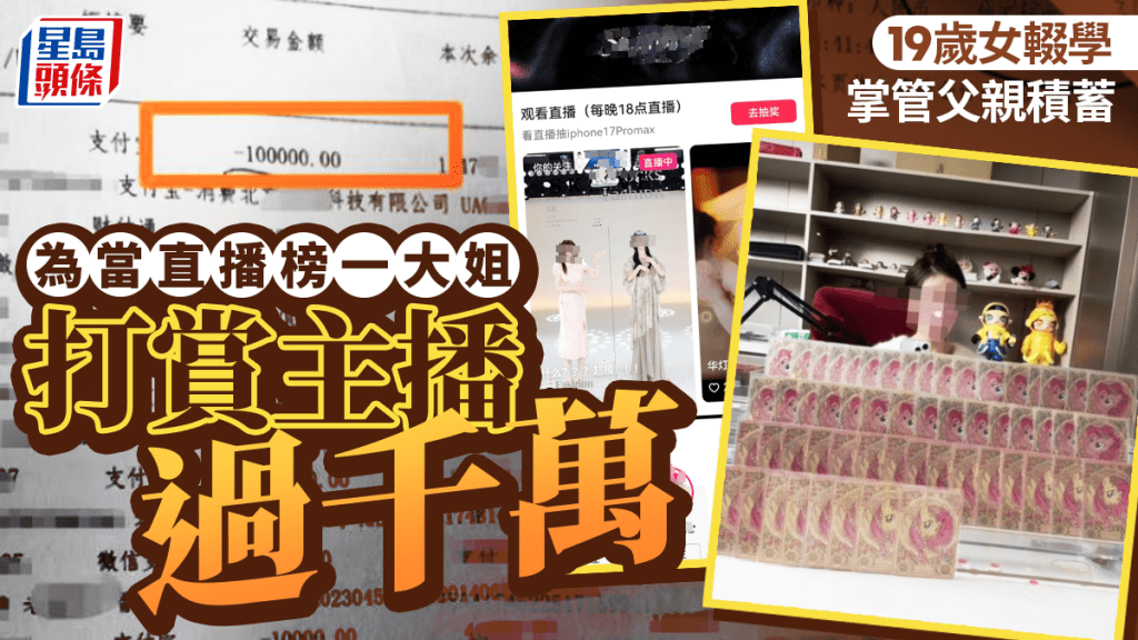 19歲少女攞屋企¥1700萬打賞及買卡  稱不介意坐監竟要求勿向「朋友」還錢