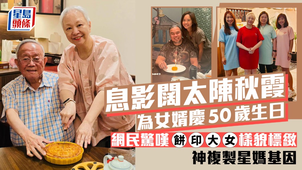 息影闊太陳秋霞為女婿慶50歲生日  網民驚嘆餅印大女樣貌標緻  神複製星媽基因