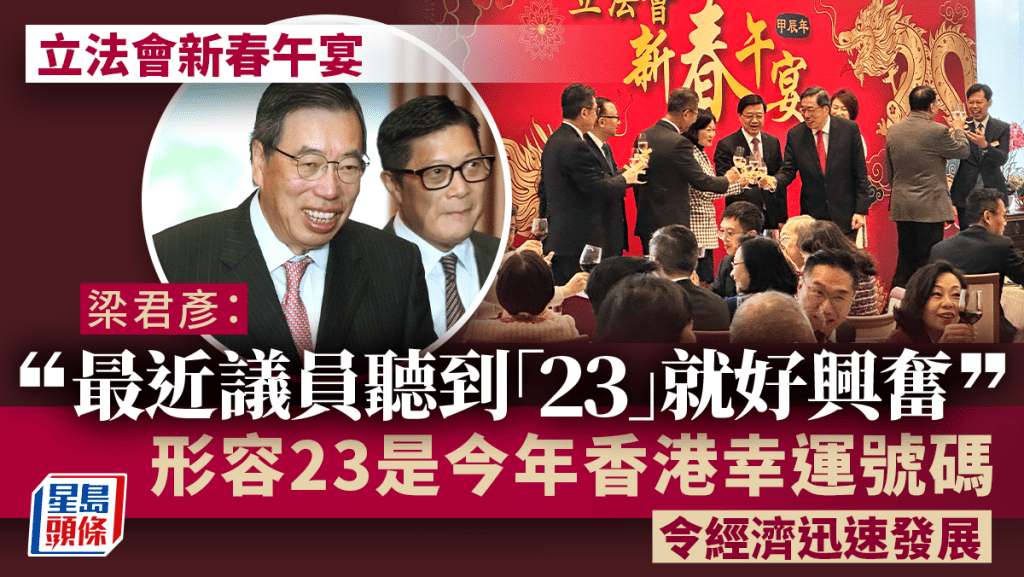 立法會辦龍年新春午宴 梁君彥料「23」成本港今年幸運數字