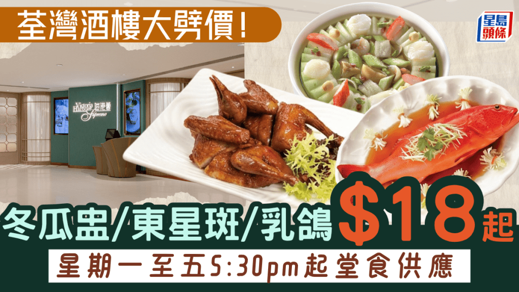 荃灣酒樓大劈價 $18起歎冬瓜盅/東星斑/乳鴿！星期一至五5:30pm起供應