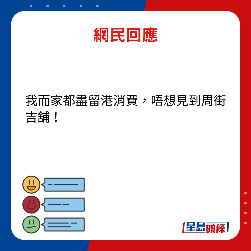 網民回應：我而家都盡留港消費，唔想見到周街吉舖！