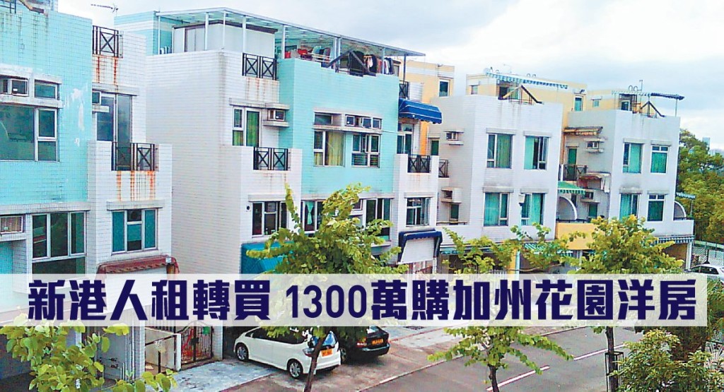 新港人 1300万购加州花园洋房。