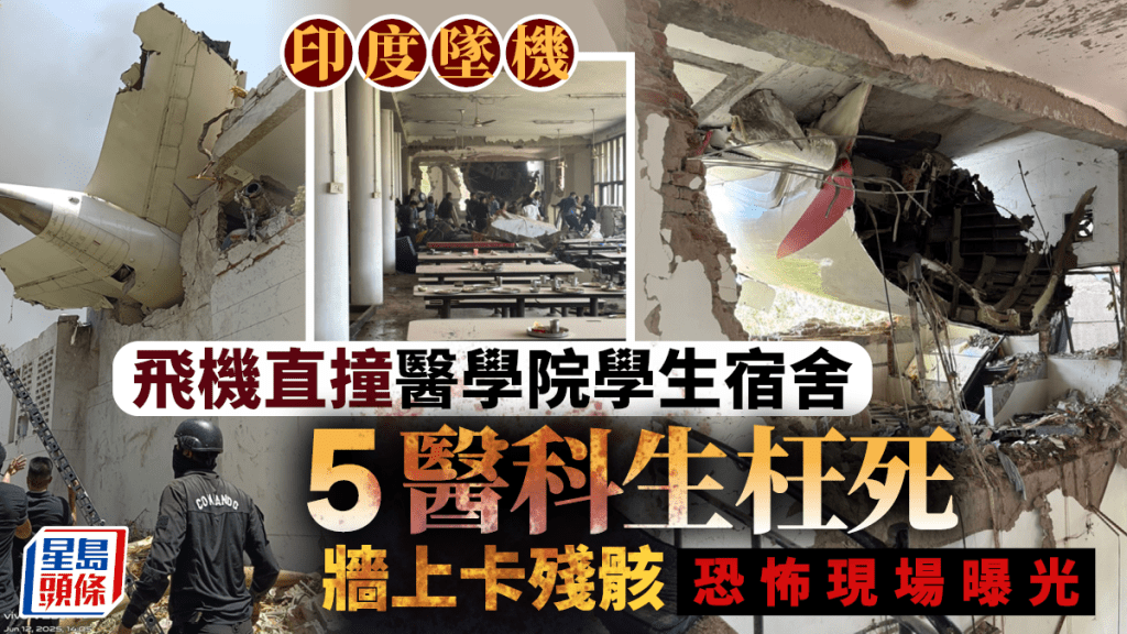 印度空難｜直撞醫學院學生宿舍5死 遇難者燒成炭 恐怖現場曝光