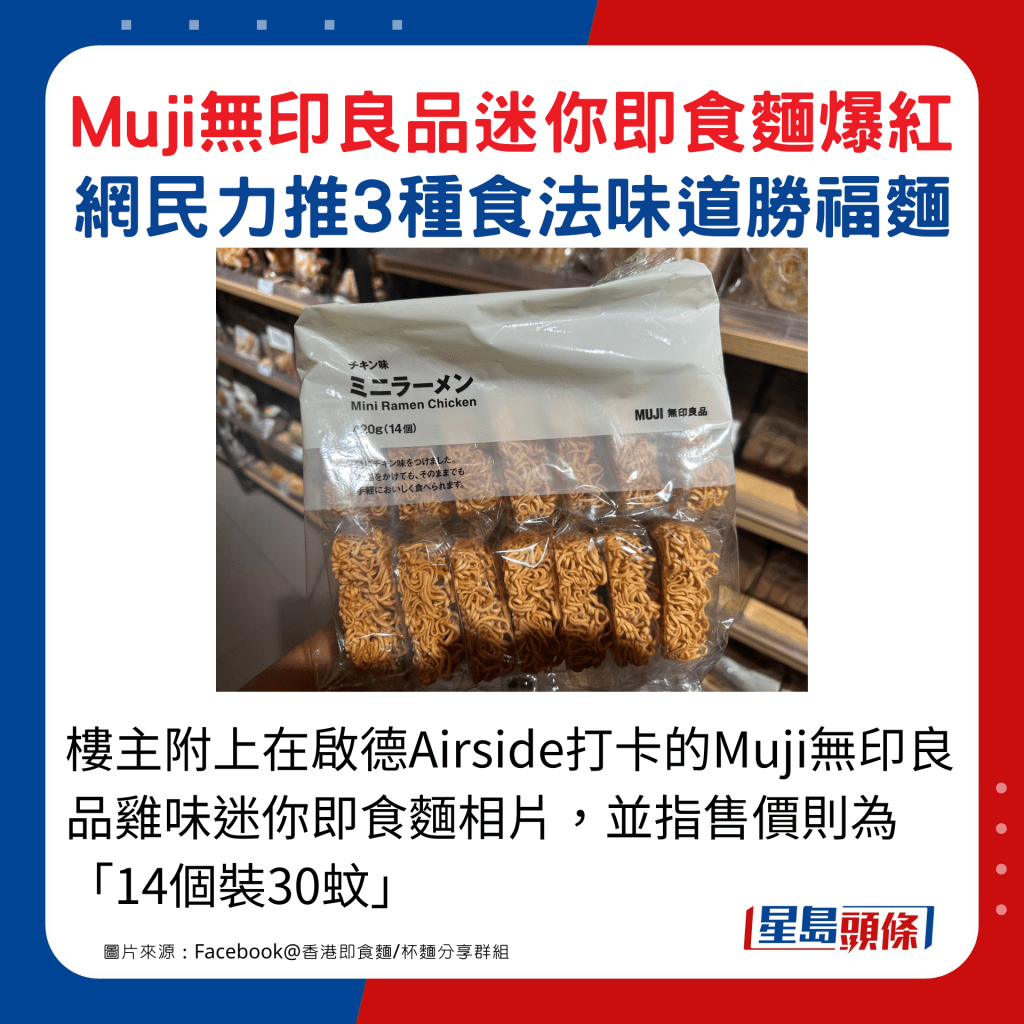 樓主附上在啟德Airside打卡的Muji無印良品雞味迷你即食麵相片，並指售價則為「14個裝30蚊」