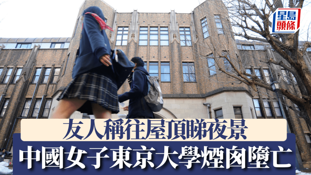 一名中國女子在日本東京大學一煙囪墮下身亡。新華社資料圖