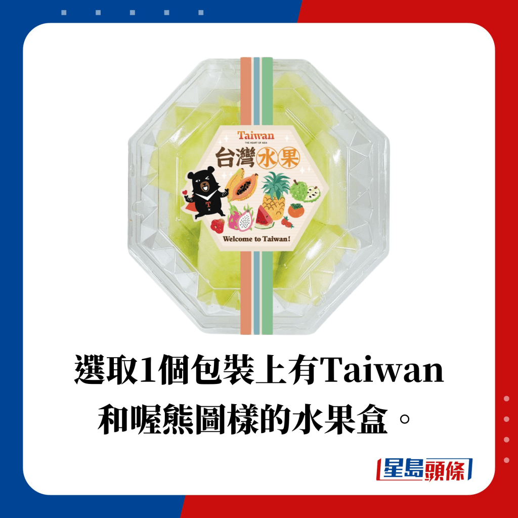 选取1个包装上有Taiwan 和喔熊图样的水果盒。