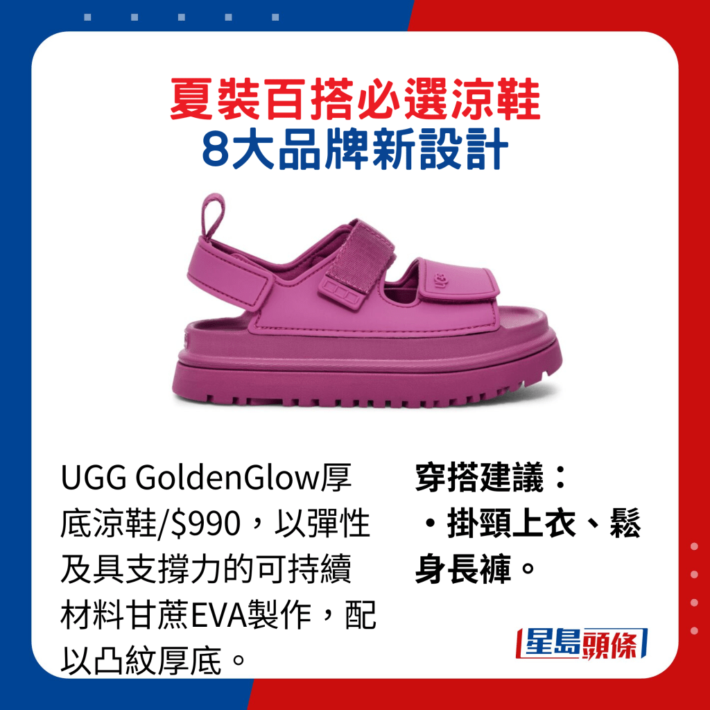 UGG GoldenGlow厚底凉鞋/$990，以弹性及具支撑力的可持续材料甘蔗EVA制作，配以凸纹厚底。穿搭建议：挂颈上衣、松身长裤。