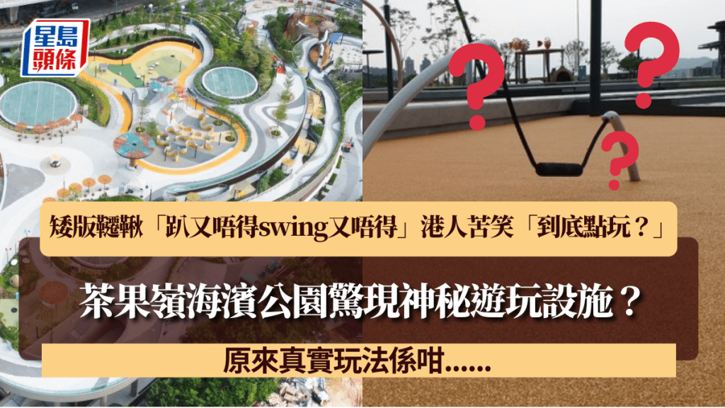 茶果嶺海濱公園驚現神秘遊玩設施？矮版韆鞦「趴又唔得swing又唔得」港人苦笑問「到底點玩？」 原來真實玩法係咁......
