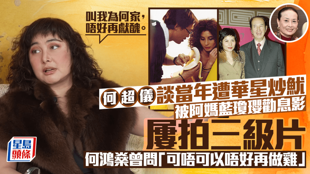 何超儀遭華星炒魷陷低潮  阿媽藍瓊瓔叫「唔好再獻醜」  賭王父何鴻燊曾勸：唔好再做雞