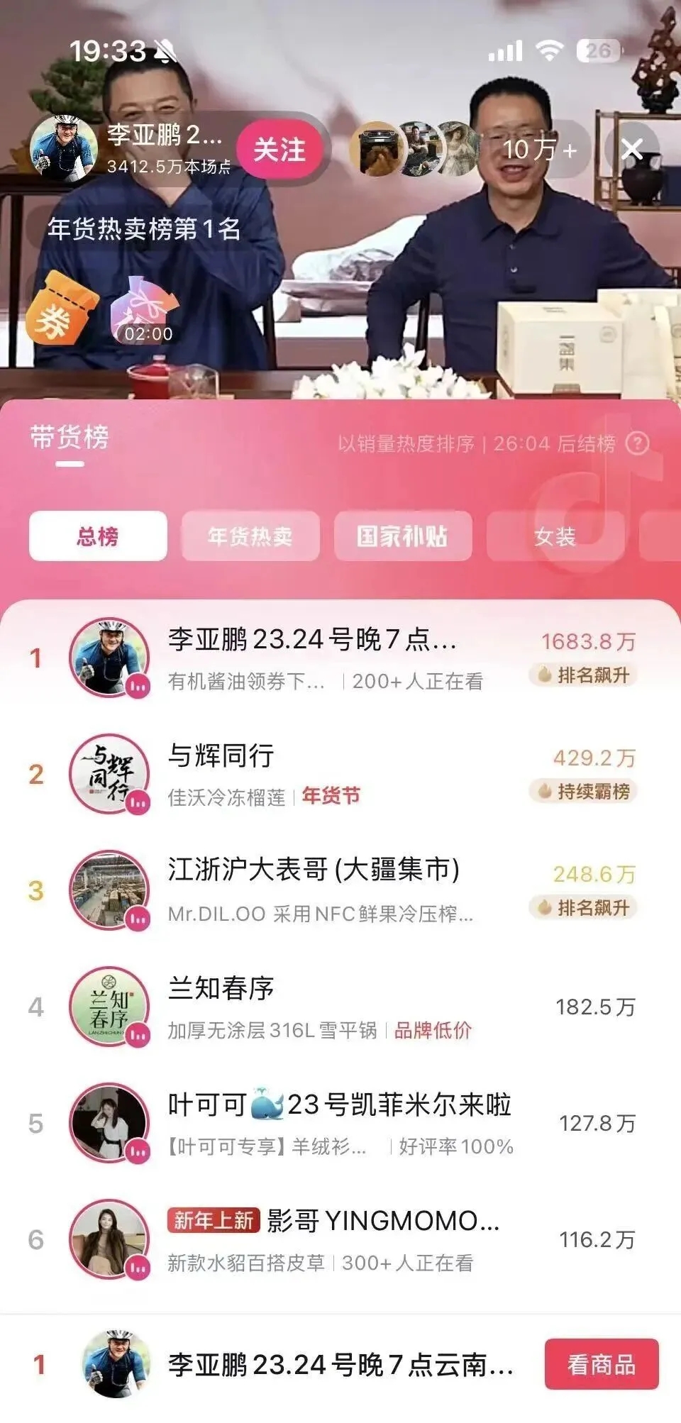 李亚鹏直播带货。