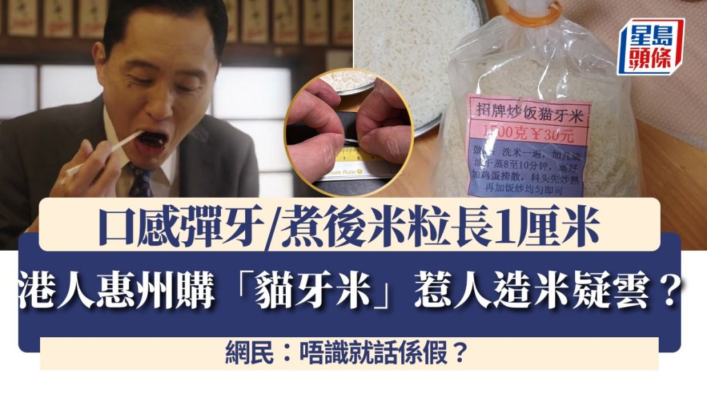 港人惠州購「貓牙米」惹人造米疑雲？ 口感彈牙/煮後米粒長1厘米 網民：唔識就話係假？