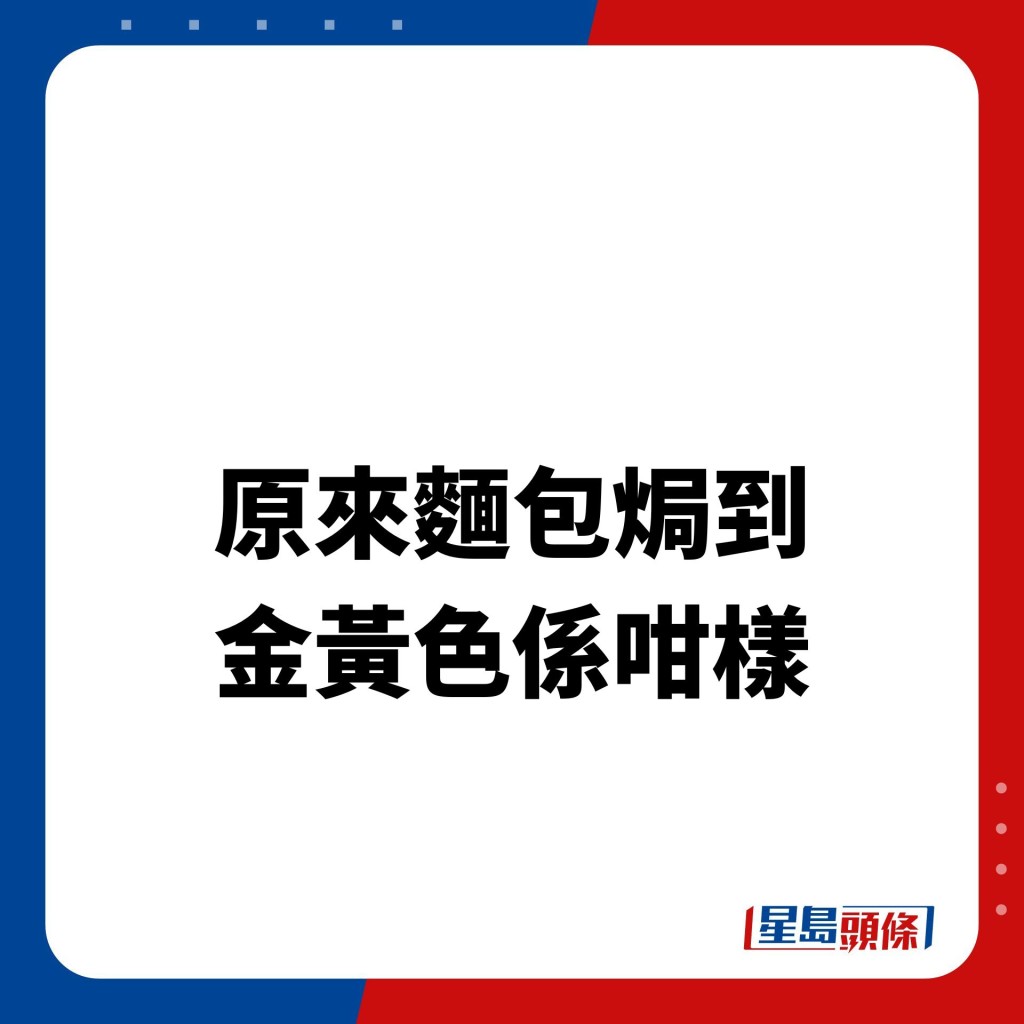 網民指：「原來麵包焗到 金黃色係咁樣」