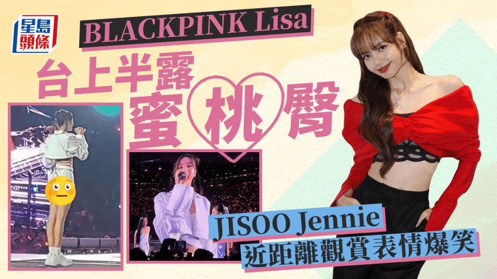 BLACKPINK Lisa火辣舞衣半露蜜桃臀 JISOO Jennie近距離觀賞表情爆笑