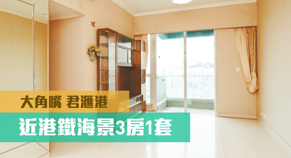 大角嘴君滙港1座中層B室,實用面積846方呎,叫價1900萬。