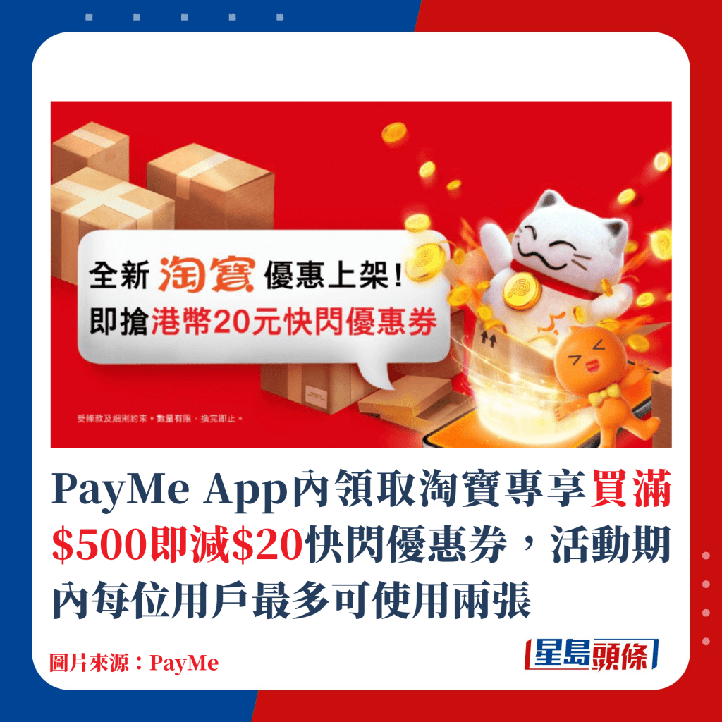 PayMe App内领取淘宝专享买满$500即减$20快闪优惠券，活动期内每位用户最多可使用两张