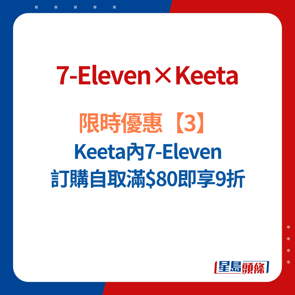 7-Eleven×Keeta限时3大优惠3. Keeta内7-Eleven 订购自取满$80即享9折